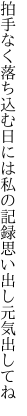 拍手なく落ち込む日には私の記 録思い出し元気出してね