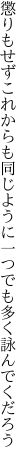 懲りもせずこれからも同じように 一つでも多く詠んでくだろう