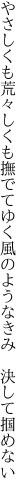 やさしくも荒々しくも撫でてゆく 風のようなきみ　決して掴めない