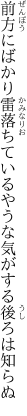 前方にばかり雷落ちている やうな気がする後ろは知らぬ