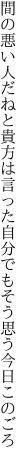 間の悪い人だねと貴方は言った 自分でもそう思う今日このごろ