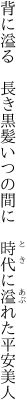 背に溢る　長き黒髪いつの間に 　時代に溢れた平安美人