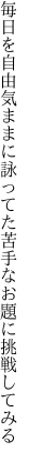 毎日を自由気ままに詠ってた 苦手なお題に挑戦してみる