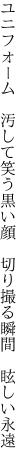 ユニフォーム　汚して笑う黒い顔 　切り撮る瞬間　眩しい永遠