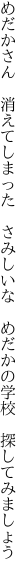 めだかさん　消えてしまった　さみしいな 　めだかの学校　探してみましょう