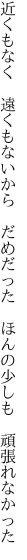 近くもなく　遠くもないから　だめだった 　ほんの少しも　頑張れなかった