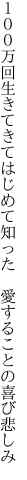 １００万回生きてきてはじめて知った　 愛することの喜び悲しみ