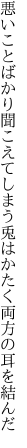 悪いことばかり聞こえてしまう 兎はかたく両方の耳を結んだ