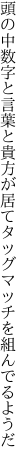 頭の中数字と言葉と貴方が居て タッグマッチを組んでるようだ