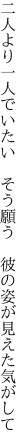 二人より一人でいたい　そう願う 　彼の姿が見えた気がして