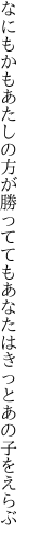 なにもかもあたしの方が勝ってても あなたはきっとあの子をえらぶ