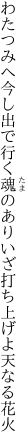 わたつみへ今し出で行く魂のあり いざ打ち上げよ天なる花火