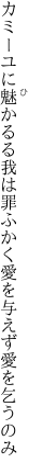 カミーユに魅かるる我は罪ふかく 愛を与えず愛を乞うのみ