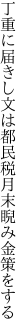 丁重に届きし文は都民税 月末睨み金策をする