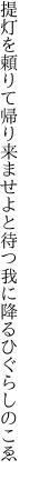 提灯を頼りて帰り来ませよと 待つ我に降るひぐらしのこゑ