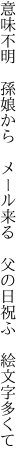 意味不明　孫娘から　メール来る 　父の日祝ふ　絵文字多くて