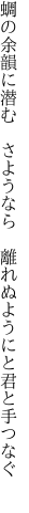 蜩の余韻に潜む　さようなら　 離れぬようにと君と手つなぐ　