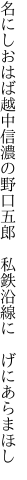 名にしおはば越中信濃の野口五郎 　私鉄沿線に　げにあらまほし