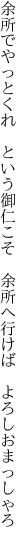 余所でやっとくれ　という御仁こそ 　余所へ行けば　よろしおまっしゃろ