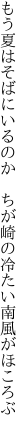 もう夏はそばにいるのか　ちが崎の 冷たい南風がほころぶ