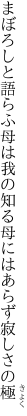 まぼろしと語らふ母は我の知る 母にはあらず寂しさの極