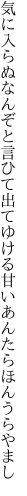 気に入らぬなんぞと言ひて出てゆける 甘いあんたらほんうらやまし