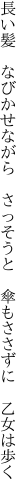 長い髪　なびかせながら　さっそうと 　傘もささずに　乙女は歩く