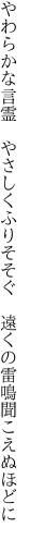 やわらかな言霊　やさしくふりそそぐ　 遠くの雷鳴聞こえぬほどに