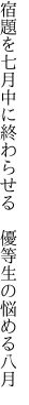 宿題を七月中に終わらせる　 優等生の悩める八月