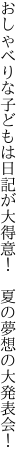 おしゃべりな子どもは日記が大得意！　 夏の夢想の大発表会！