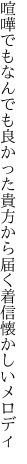 喧嘩でもなんでも良かった貴方から 届く着信懐かしいメロディ