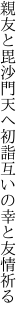 親友と毘沙門天へ初詣 互いの幸と友情祈る