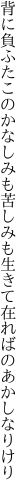 背に負ふたこのかなしみも苦しみも 生きて在ればのあかしなりけり