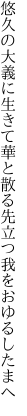 悠久の大義に生きて華と散る 先立つ我をおゆるしたまへ