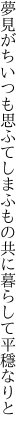 夢見がちいつも思ふてしまふもの 共に暮らして平穩なりと