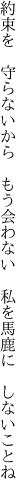 約束を　守らないから　もう会わない 　私を馬鹿に　しないことね