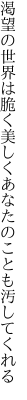 渇望の世界は脆く美しく あなたのことも汚してくれる