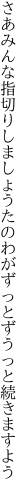 さあみんな指切りしましょうたのわが ずっとずうっと続きますよう