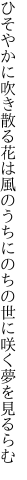 ひそやかに吹き散る花は風のうちに のちの世に咲く夢を見るらむ