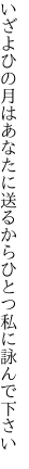 いざよひの月はあなたに送るから ひとつ私に詠んで下さい