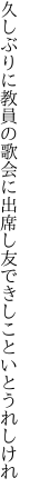 久しぶりに教員の歌会に出席し 友できしこといとうれしけれ