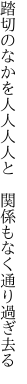 踏切のなかを人人人人と　 関係もなく通り過ぎ去る