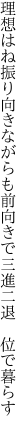 理想はね振り向きながらも前向きで 三進二退　位で暮らす