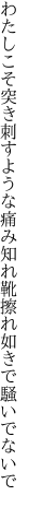 わたしこそ突き刺すような痛み知れ 靴擦れ如きで騒いでないで