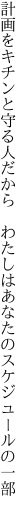 計画をキチンと守る人だから　 わたしはあなたのスケジュールの一部