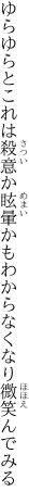 ゆらゆらとこれは殺意か眩暈かも わからなくなり微笑んでみる