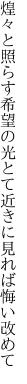 煌々と照らす希望の光とて 近きに見れば悔い改めて