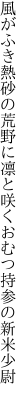 風がふき熱砂の荒野に凛と咲く おむつ持参の新米少尉