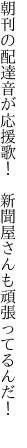 朝刊の配達音が応援歌！　 新聞屋さんも頑張ってるんだ！　