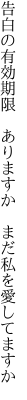 告白の有効期限　ありますか 　まだ私を愛してますか